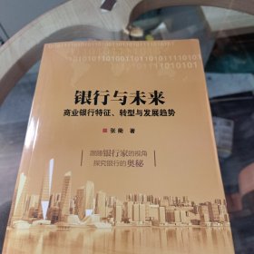 银行与未来
