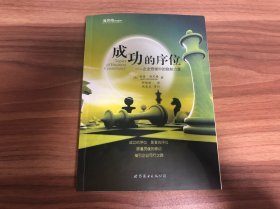 成功的序位——企业管理中的隐秘力量