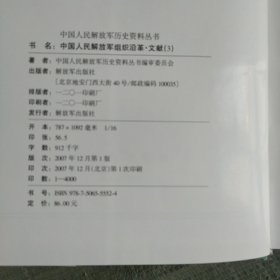 中国人民解放军历史资料丛书 中国人民解放军组织 沿革文献 2、3