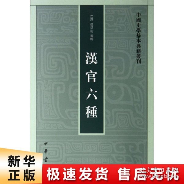 汉官六种：中国史学基本典籍丛刊