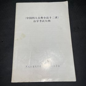 中国四大古典小说十二讲自学考试大纲