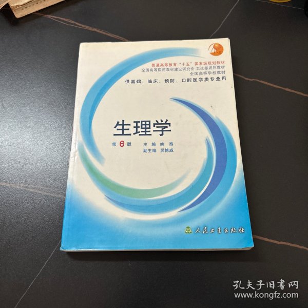 生理学：普通高等教育十五国家级规划教材/供基础、临床、预防、口腔医学类专业用