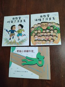 （3本合售）在教室吵架了没关系+在教室说错了没关系+青蛙小弟睡午觉