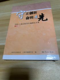 守正创新  奋楫者先--2020上海出版青年编辑论文集 全品相未拆封