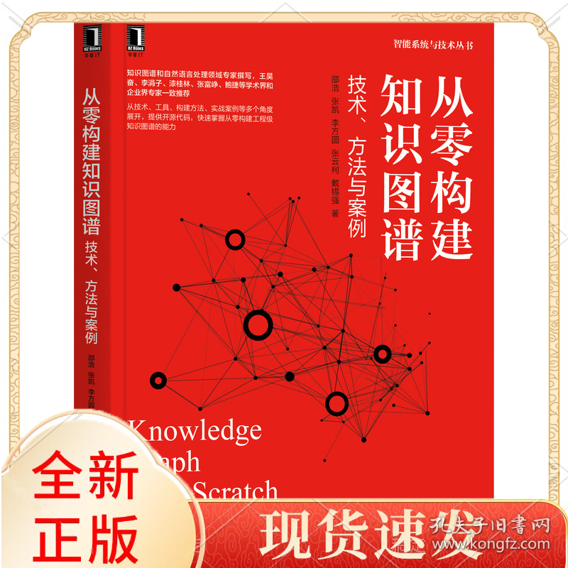 从零构建知识图谱：技术、方法与案例