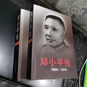 邓小平传(1904-1974)上下