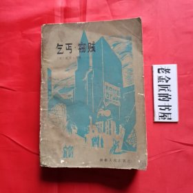 乞丐·窃贼。【湖南人民出版社，（美）欧文·肖 著，侯单 等译，1984年版】。私藏书籍。