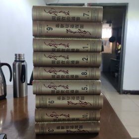 毛泽东阅点资治通鉴1－10册缺第4册原箱