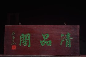 清品阁清名家(郭尚先)款文房雅舍老楠木挂匾