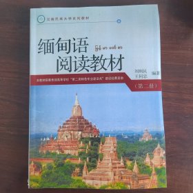 缅甸语阅读教材（第2册）（影印版）