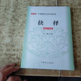 爱廉说·中国廉政文学作品精选·抉择：微型小说卷 未开封