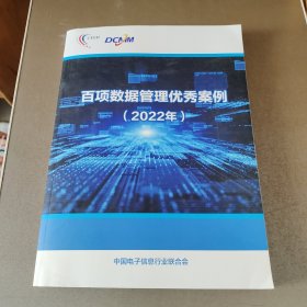 百项数据管理优秀案例2022年