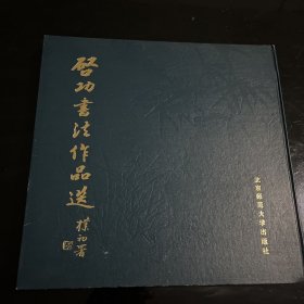 启功书法作品选 北京师范大学