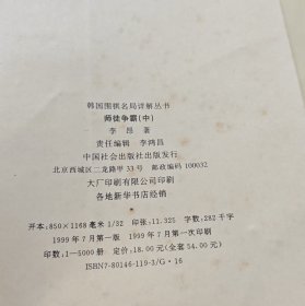 师徒争霸-韩国围棋名局详解丛书