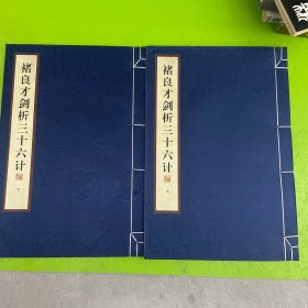 褚良才剑析三十六计