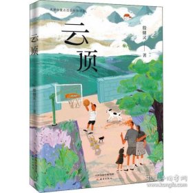 云顶 儿童文学 殷健灵