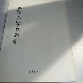 王陆大字作品  展