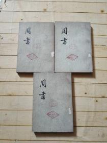 周书 (全三册）1971年1版1印