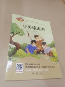 小英雄雨来-小学语文“快乐读书吧”阅读丛书（扫码有精彩课本剧）