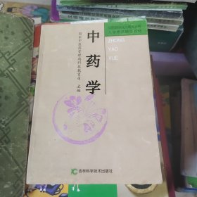 中药学