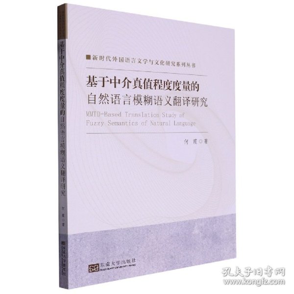 基于中介真值程度度量的自然语言模糊语义翻译研究