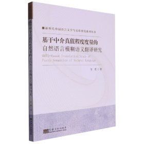 基于中介真值程度度量的自然语言模糊语义翻译研究