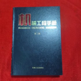 机械工程手册:机械设计基础卷（第二版）
