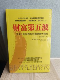 财富第五波(未来十年世界与中国财富大趋势全新修订本) 全新未拆封