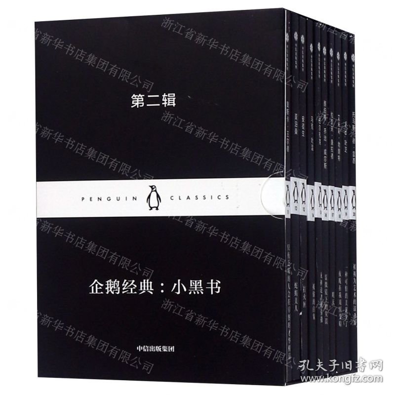 企鹅经典--小黑书(第2辑英汉对照共10册)