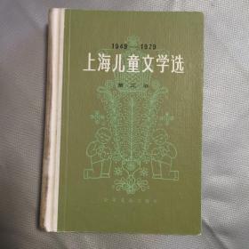 1949-1979上海儿童文学选（第三卷 ）