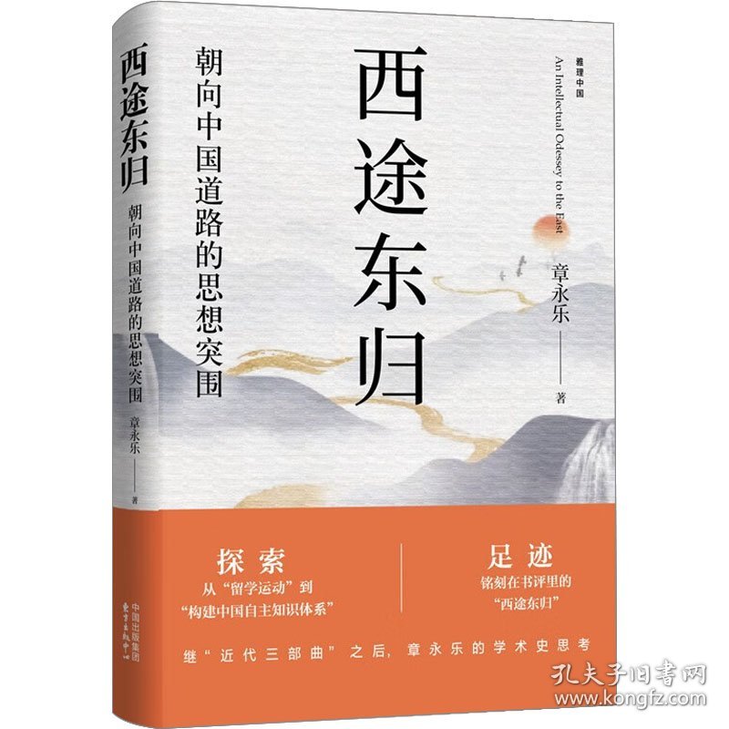 西途东归 朝向中国道路的思想突围