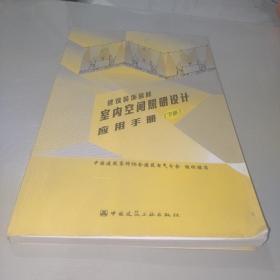 建筑装饰装修室内空间照明设计应用手册（下册）