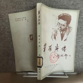 华罗庚传（1985年一版一印，限量本）