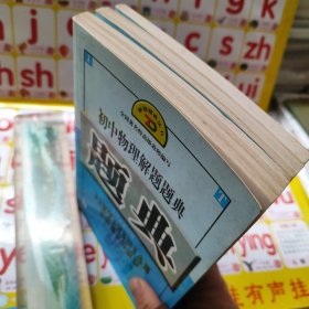 初中化学实验解题题典 初中化学解题题典，初中物理解题题典 共三本合售