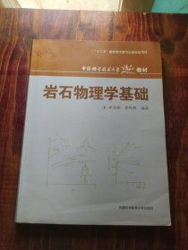 中国科学技术大学精品教材：岩石物理学基础