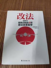 改法：稻盛和夫拯救日航的40项意识改革哲学