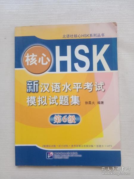 核心HSK：新汉语水平考试模拟试题集第6级