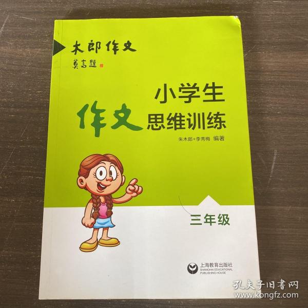 小学生作文思维训练：三年级