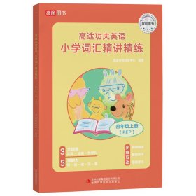 高途功夫英语 小学词汇精讲精练 4年级上册 pep 小学常备综合 作者 新华正版