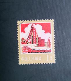 1977年邮票， 普18 煤炭1分信销票。实拍图有色差，品相请买家看图自鉴自定。货号008