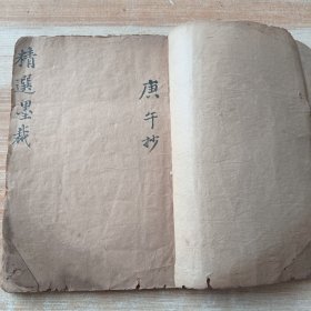清代毛笔馆阁体手抄《精选墨裁》，清早期进士：禹建碑，汪达元，韩炎，苏於洛，萧培英，李月桂，许楣，孙庆成，程步云，许贞元 等文章，字体工整，典型的馆阁体小楷，后有批注，全一册，纸捻原装。