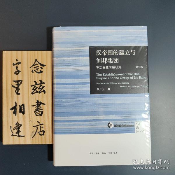 汉帝国的建立与刘邦集团：军功受益阶层研究