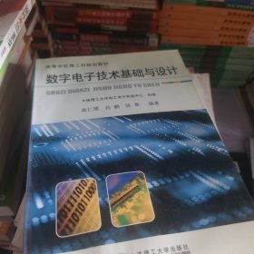 数字电子技术基础与设计