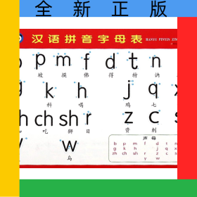 汉语拼音字母表