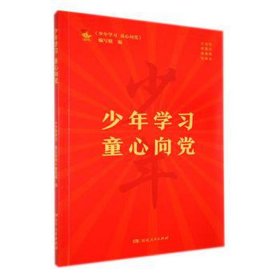 学 童心向党 政治理论 陈泽泽，石矿主编