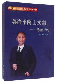 郭尚平院士文集--滲流力學(xué)(精)