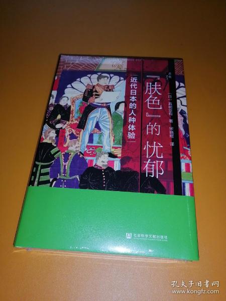 启微·“肤色”的忧郁：近代日本的人种体验