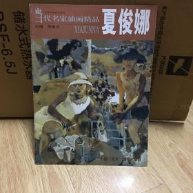 当代名家油画精品.夏俊娜