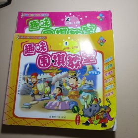 丹朱系列棋类丛书 趣味围棋教室一二册，缺第三册