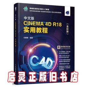 中文版CINEMA 4D R18 实用教程（全彩版）